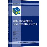 耐极端环境树脂基复合材料制备关键技术 樊威 著 专业科技 文轩网