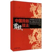 中国民俗剪纸技法 陈竟 著 艺术 文轩网