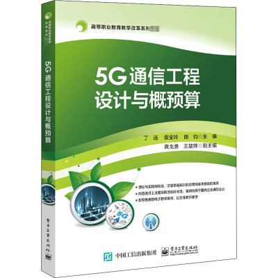 5G通信工程设计与概预算 丁远,袁宝玲,田钧 编 大中专 文轩网