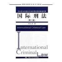 国际刑法(第2版)/朱文奇 朱文奇 著作 大中专 文轩网