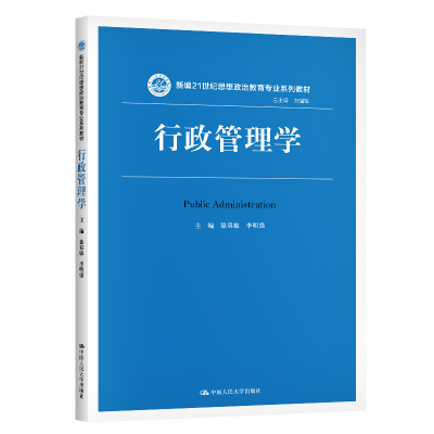 行政管理学/徐双敏 李明强/新编21世纪思想政治教育专业系列教材 徐双敏 李明强 著 大中专 文轩网