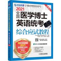 2021全国医学博士英语统考综合应试教程 第12版 张秀峰 编 文教 文轩网