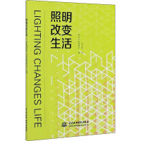 照明改变生活 (日)中岛龙兴 著 马卫星 译 专业科技 文轩网