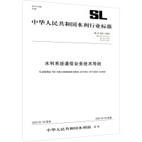 水利系统通信业务技术导则 SL/T 292-2020 替代 SL 292-2004 SL 305-2004 SL 306