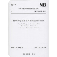 梯级水电站集中控制通信设计规范 NB/T 10232-2019 国家能源局 专业科技 文轩网