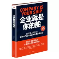 企业就是你的船 金跃军 著 经管、励志 文轩网