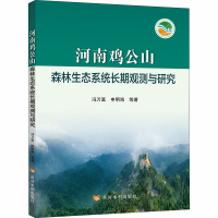 河南鸡公山森林生态系统长期观测与研究 冯万富 等 著 专业科技 文轩网