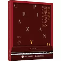 疯狂练指法 简谱车尔尼599钢琴基础教程 华威武,杨青 编 艺术 文轩网