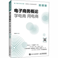 电子商务概论 学电商 用电商 慕课版 刘锦锋 编 大中专 文轩网