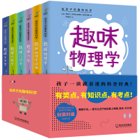 给孩子的趣味科学(全6册) (苏)雅科夫·伊西达洛维奇·别莱利曼 著 杨根深 译 文教 文轩网