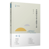 中国现代文学文献学十讲(精)/名家专题精讲 陈子善 著 文学 文轩网