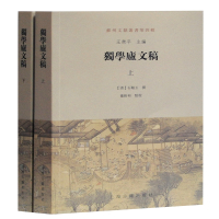 独学庐文稿(全2册) 王卫平 编 文学 文轩网