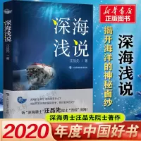 深海浅说 汪品先 著 专业科技 文轩网