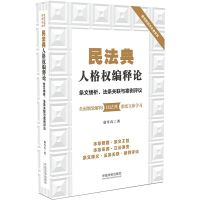 民法典人格权编释论(条文缕析法条关联与案例评议) 袁雪石 著 社科 文轩网