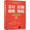 会计 出纳 做账 纳税岗位实战宝典(第2版) 路玉麟,郑利霞,钟英 编 经管、励志 文轩网