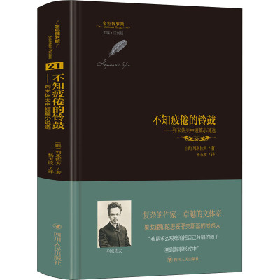 不知疲倦的铃鼓——列米佐夫中短篇小说选 (俄罗斯)列米佐夫 著 杨玉波 译 文学 文轩网