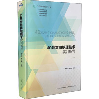 40项常用护理技术实训指导 陶艳玲,管玉梅 编 生活 文轩网