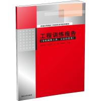 工程训练报告(非机械理工类、文法经管类) 史志国 等 编 大中专 文轩网