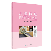 儿童肿瘤PET/CT图谱 王辉,傅宏亮 编 生活 文轩网