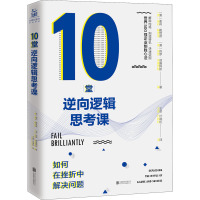 10堂逆向逻辑思考课 如何在挫折中解决问题 (澳)谢莉·戴维德,(澳)保罗·威廉姆斯 著 王姿,叶晓松 译 社科 文轩网