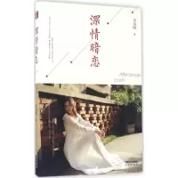 深情暗恋 苏向暖 著 著作 文学 文轩网