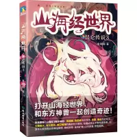 山海经世界 昆仑传说 3 米问问 著 少儿 文轩网