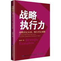 战略执行力 战略决定未来,执行决定成败 周文平 著 经管、励志 文轩网