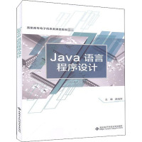 Java语言程序设计 姚海军 编 大中专 文轩网