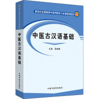 中医古汉语基础 邵冠勇 编 大中专 文轩网