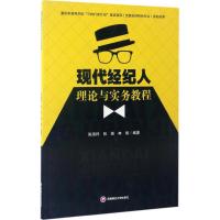 现代经纪人理论与实务教程 陈淑祥,张弛,冉梨 编著 大中专 文轩网