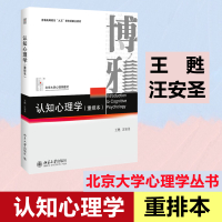 认知心理学(重排本) 王甦,汪安圣 著 大中专 文轩网