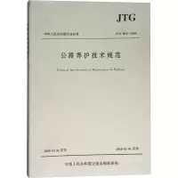 公路养护技术规范:JTGH102009 浙江省公路管理局 编 专业科技 文轩网