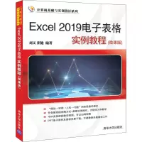 Excel 2019电子表格实例教程(微课版) 刘义,崔健 编 大中专 文轩网