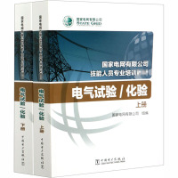 电气试验/化验(全2册) 国家电网有限公司 编 专业科技 文轩网