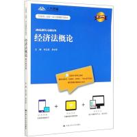 经济法概论(数字教材版互联网+远程一体化智慧数字教材) 宋立成 吴长军 著 大中专 文轩网