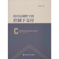 程序法视野下的控制下交付 邓立军 著 社科 文轩网