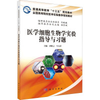 医学细胞生物学实验指导与习题 唐根云,牛友芽 编 大中专 文轩网