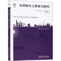 如果鲸鱼之歌成为绝唱 (法)让-皮埃尔·西尔维斯特 著 盛霜 译 专业科技 文轩网