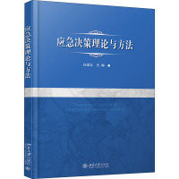 应急决策理论与方法 任国友 编 大中专 文轩网