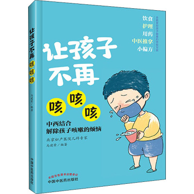 让孩子不再咳咳咳 马建荣 编 生活 文轩网