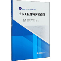 土木工程材料实验指导 陈忠购,付传清 编 大中专 文轩网