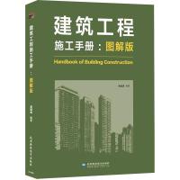 建筑工程施工手册(图解版) 吴斌成 著 专业科技 文轩网