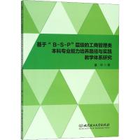 基于"B-S-P"层级的工商管理类本科专业能力培养路径与实践教学体系研究 董华 著 经管、励志 文轩网