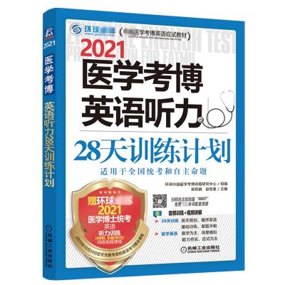 2021医学考博英语听力28天训练计划 梁莉娟,赵牧童 编 文教 文轩网