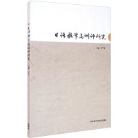 日语教学与测评研究 于飞 等 编 文教 文轩网