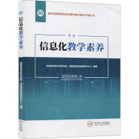 信息化教学素养 湖南省教育科学研究院·湖南省教育战略研究中心 编 大中专 文轩网