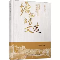 塘栖当代文选 胡建伟 编 文学 文轩网