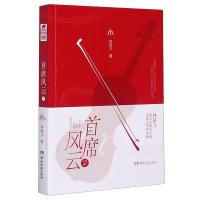 首席风云(2) 林笛儿 著 文学 文轩网