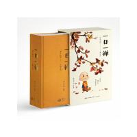 一日一禅:一禅小和尚二〇二一主题日历 一禅小和尚 著 艺术 文轩网