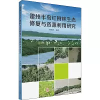 雷州半岛红树林生态修复与资源利用研究 韩维栋 编 专业科技 文轩网